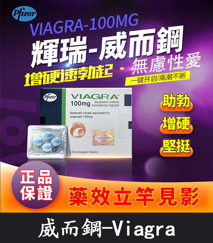 威而鋼 VIAGRA 100mg｜輝瑞原廠授權正品丨助勃首選 1盒/4顆